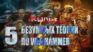 5 БЕЗУМНЫХ ТЕОРИЙ ПО ВАРХАММЕР 40000