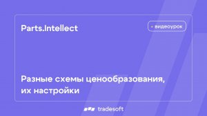 Parts.Intellect. Схемы ценообразования в системе, настройки для разных схем ценообразования