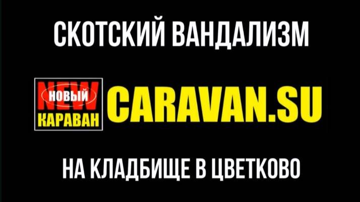 СКОТСКИЙ ВАНДАЛИЗМ НА КАЛИНИНГРАДСКОМ КЛАДБИЩЕ В ЦВЕТКОВО