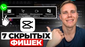 ПОЛЕЗНЫЕ Фишки CapCut о которых Ты Не Знал! ИСПОЛЬЗУЙ ИХ чтобы ВЫВЕСТИ твои ВИДЕО на НОВЫЙ УРОВЕНЬ