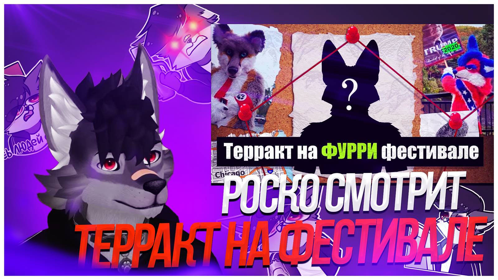 🐺 Роско смотрит Леми - МРАЧНАЯ ИСТОРИЯ ФУРРИ ФЕСТИВАЛЯ MIDWEST FURFEST 2014