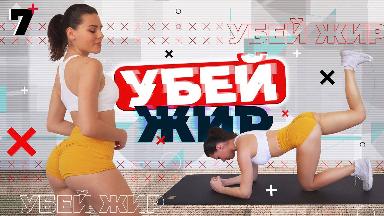 УБЕЙ ЖИР 7 Тренировки Для Похудения ДОМА