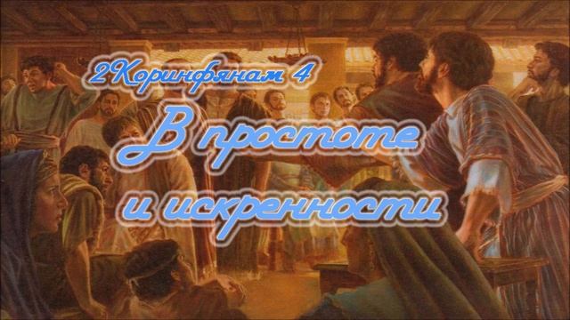 5. В ПРОСТОТЕ И ИСКРЕННОСТИ_Толкование 2Коринфянам_пастор Ли Ги Тэк_ церковь "Сонрак"