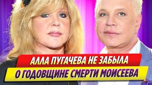 Алла Пугачева не забыла о годовщине смерти Бориса Моисеева