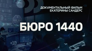 Россия 24 заглянула в частную аэрокосмическую компанию БЮРО 1440