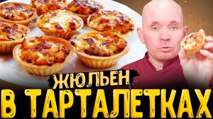 как приготовить жюльен с курицей и грибами в тарталетках рецепт