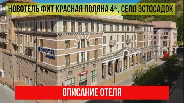 НОВОТЕЛЬ ФИТ КРАСНАЯ ПОЛЯНА 4* в Эсто-Садке, описание отеля