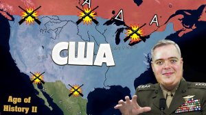 Играем за США Война с Мексикой и Канадой выбрали страну в AOH2 аукционе! | AOH2: Addon+ #1