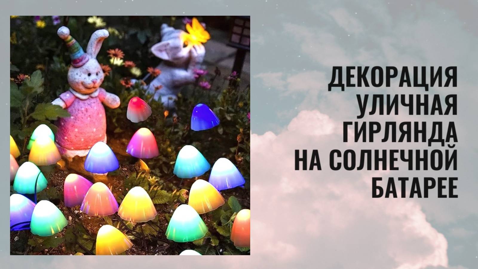 Декорация - уличная садовая  гирлянда на солнечной батарее