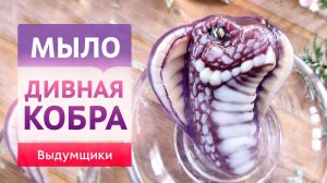 Мыло Королевская кобра. Прекрасный подарок к Новому году своими руками | Выдумщики