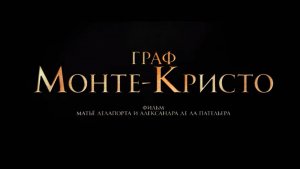 Граф Монте-кристо трейлер кадры из фильма
