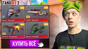 ПОКУПАЮ ВЕСЬ БП REFORGED ЗА КАЖДУЮ
СМЕРТЬ😳 (STANDOFF 2)