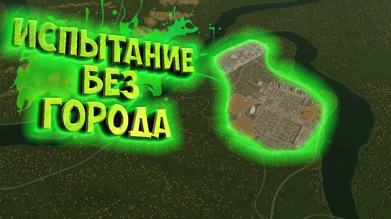 CITIES: SKYLINES 2 ПРОХОЖДЕНИЕ || ЧЕЛЛЕНДЖ БЕЗ ГОРОДОВ # 1