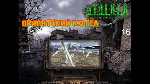 Сталкер Припятский котёл # 16. Зелёные человечки