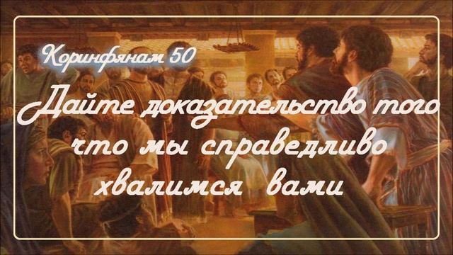 50. ДАЙТЕ ИМ ДОКАЗАТЕЛЬСТВО, ЧТО МЫ СПРАВЕДЛИВО ХВАЛИМСЯ ВАМИ_2Кор_ пастор Ли Ги Тэк церковь Сонрак