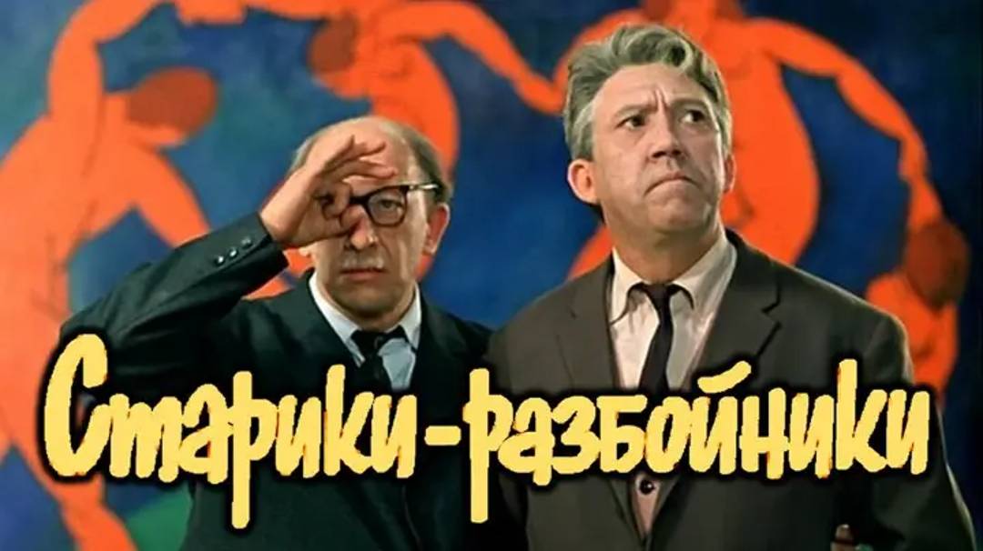 Старики-разбойники (1971) Полный фильм, реставрация