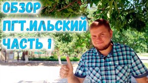 Посёлок Ильский - лучший посёлок Краснодарского края. Обзор Ильского, Северский район. Часть 1