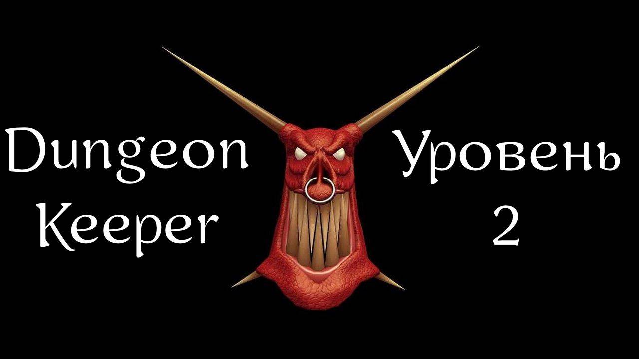 Dungeon Keeper | Хранитель Подземелья | Прохождение | Уровень 2 | Level 2 | Cosyton