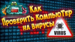 Как проверить компьютер на вирусы