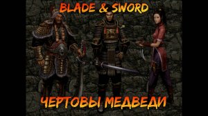 Чертовы медведи | Blade & Sword [4]