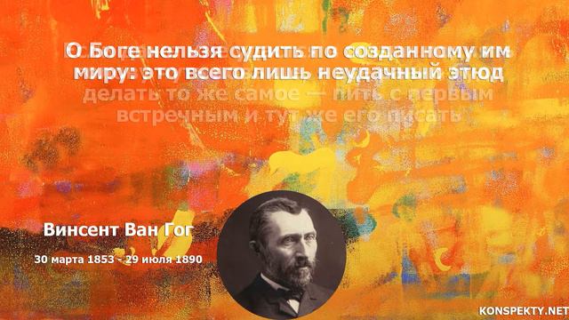 Винсент Ван Гог: цитаты, высказывания, афоризмы великих людей