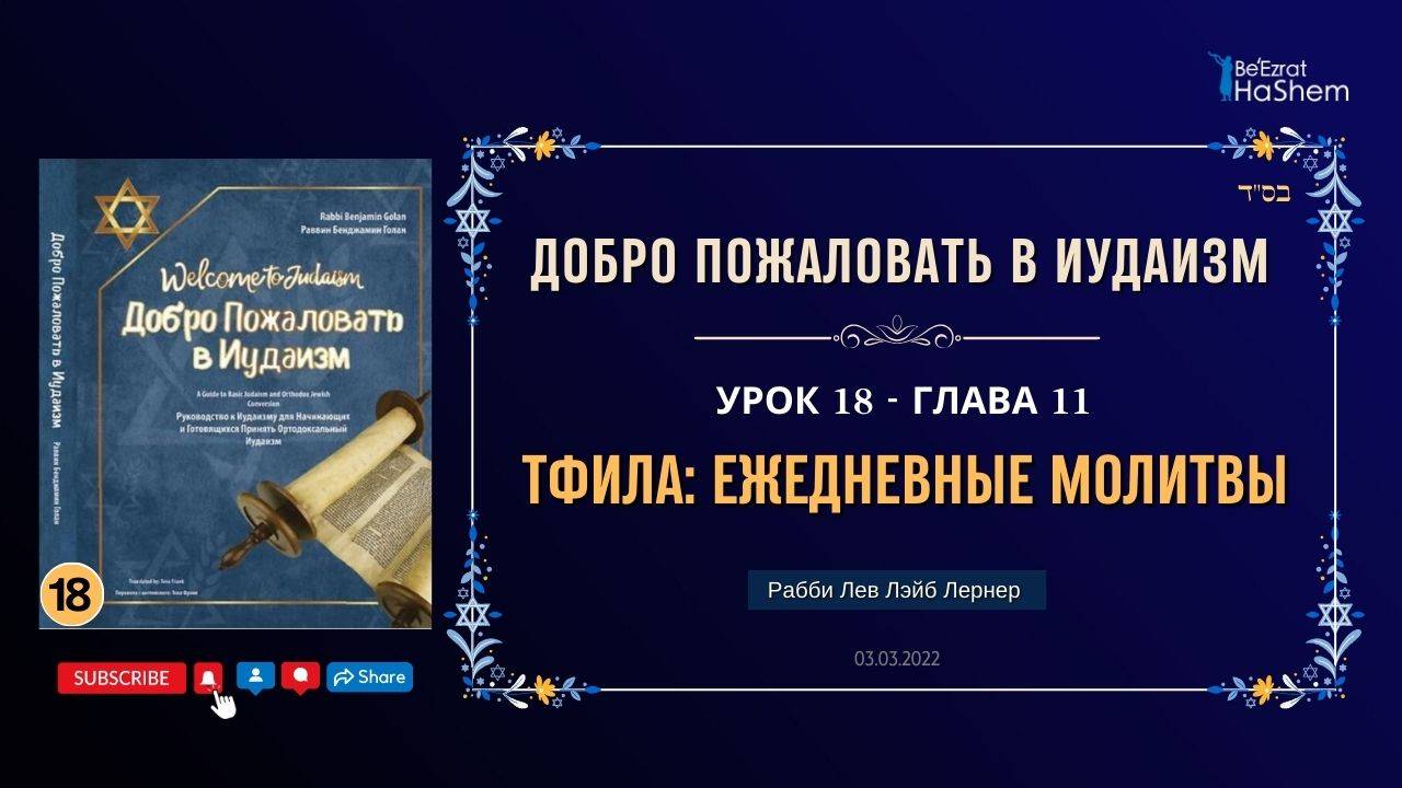 𝟏𝟖. Тфила: Ежедневные молитвы | Рабби Лев Лэйб Лернер