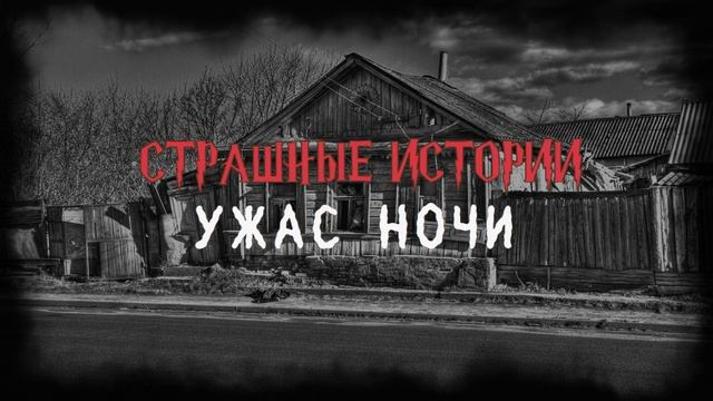 СТРАШНЫЕ ИСТОРИИ НА НОЧЬ | Ужас ночи | СТРАШИЛКИ НА НОЧЬ