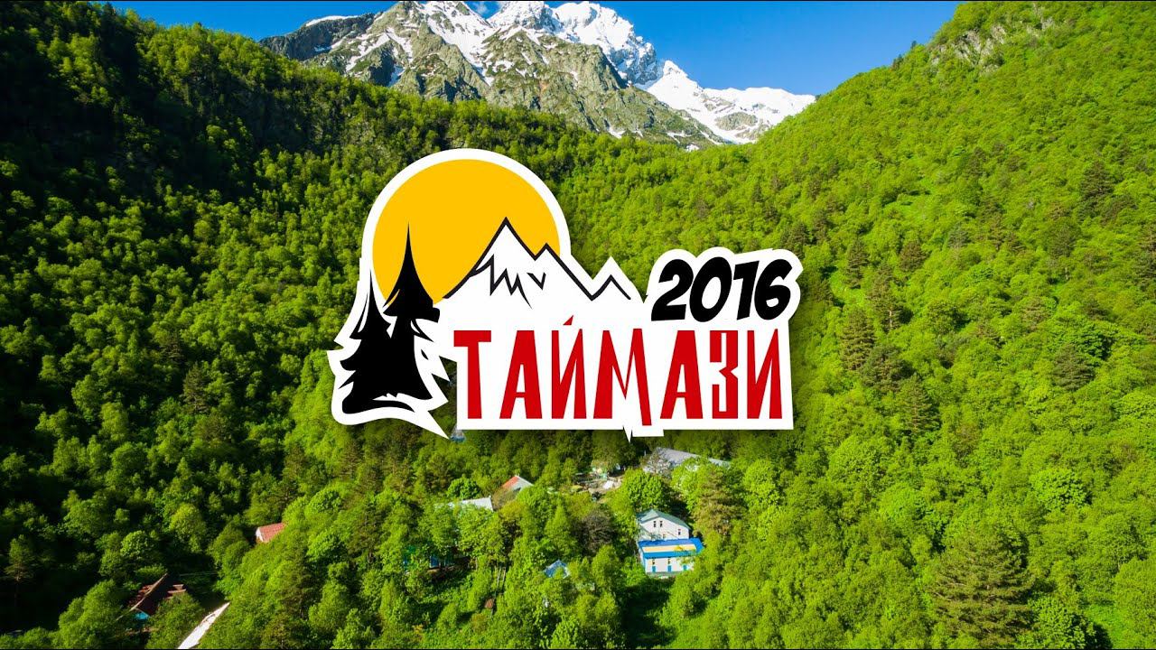 Таймази. Outdoor с малышами