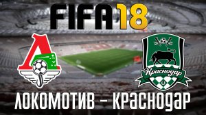 FIFA 18 — Локомотив - Краснодар [PS5 / 4K 60 FPS]