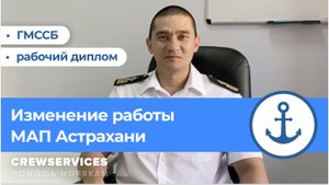 Изменения работы МАП Астрахани