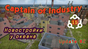 Новостройки у океана. Жилье, которое заслужили в Captain of Industry #15