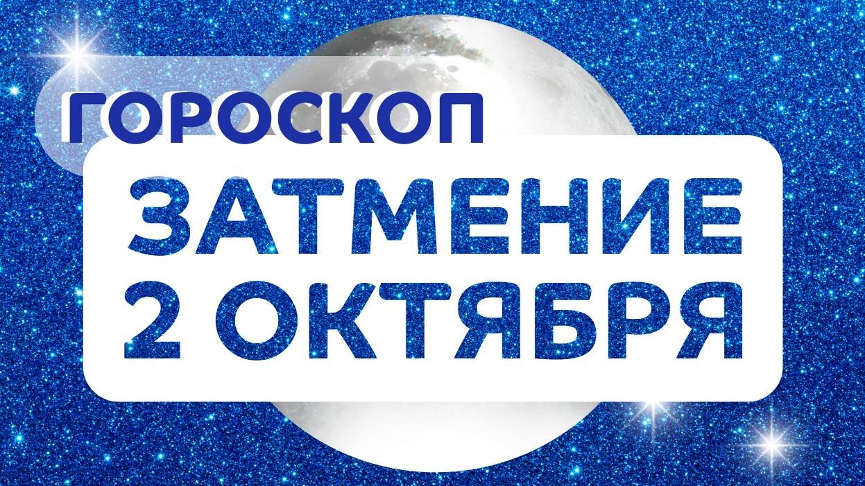 Солнечное Затмение 2 октября 2024 гороскоп ✴️ Начало большого цикла ✴️ Новолуние 02.10.2024