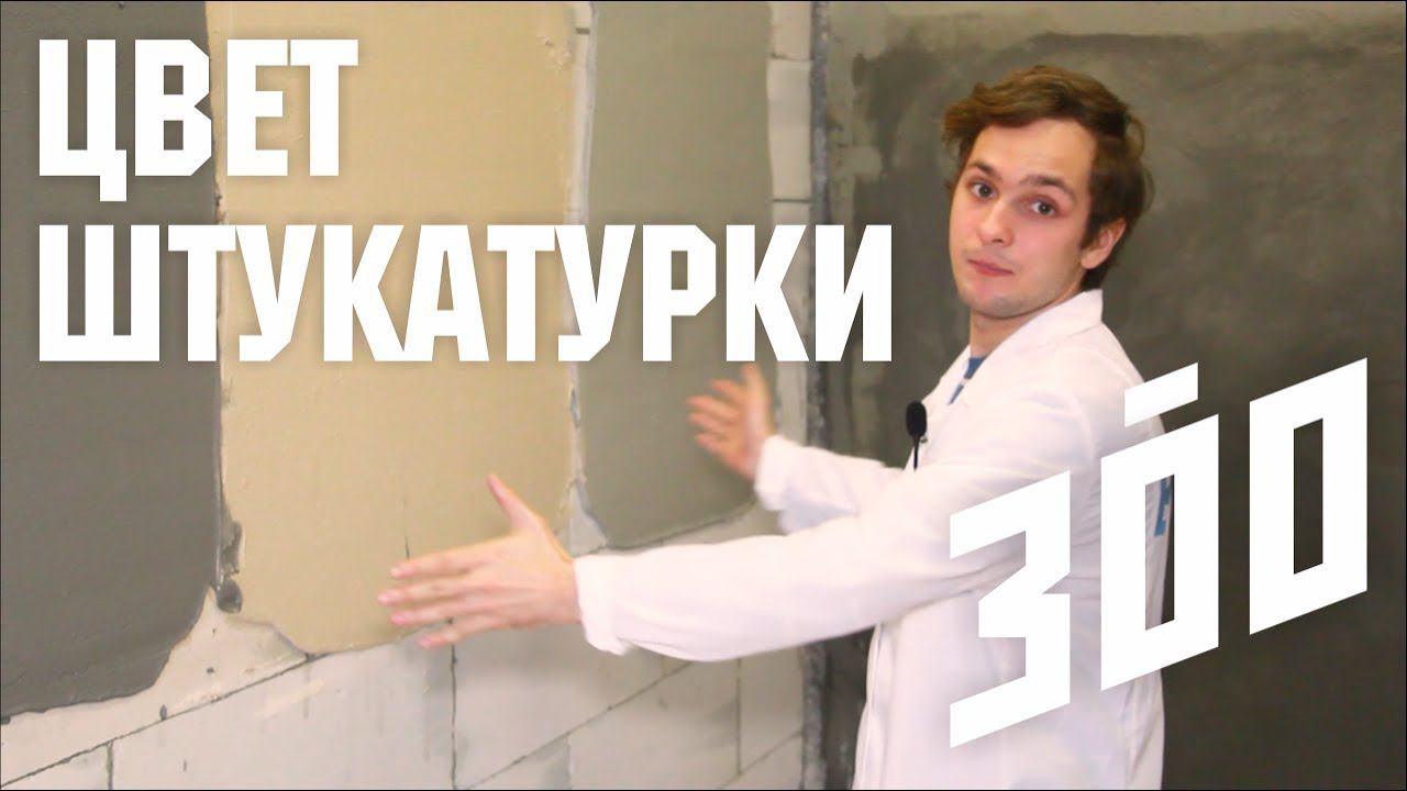 Борис Белозёров о цвете штукатурки / 300 смотреть онлайн