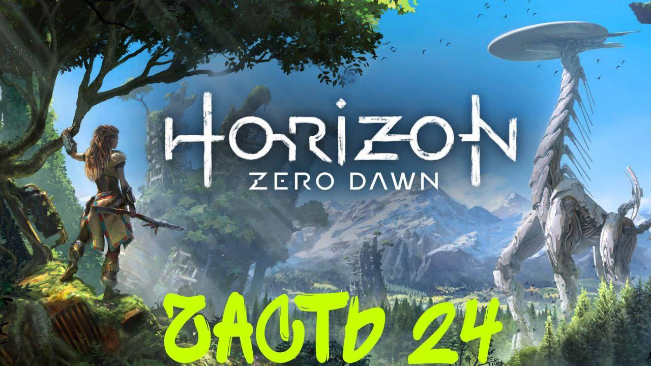 Прохождение Horizon Zero Dawn #24 Вызов Аратаку