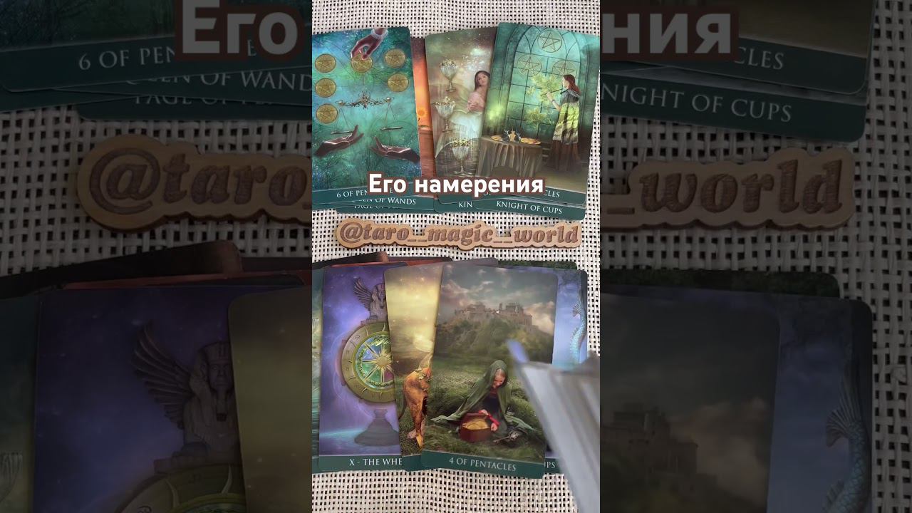 #гаданиенакартах #таро #tarot #гадание #картытаро #гаданиетаро #таролог #мысличувствадействия