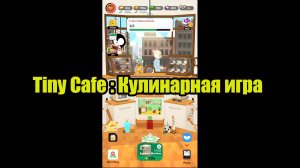 Tiny Cafe : Кулинарная игра android gameplay первый взгляд