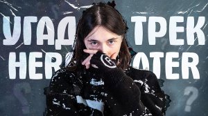 УГАДАЙ ТРЕК HERONWATER за 5 СЕКУНД