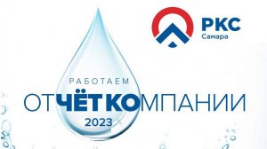 Социальный отчёт компании за 2023 год