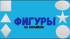 Фигуры на английском языке. Изучаем фигуры на английском.