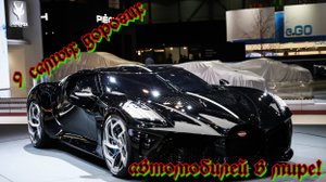9 самых дорогих автомобилей в мире!