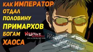 КАК ИМПЕРАТОР ПРИМАРХОВ ДЕЛИЛ