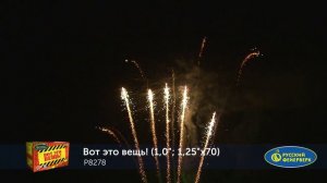 Фейерверк Р8278 "ВОТ ЭТО ВЕЩЬ!" (1,0"; 1,25"х 70 залпов)