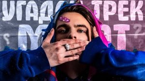 УГАДАЙ ТРЕК MAYOT за 5 СЕКУНД