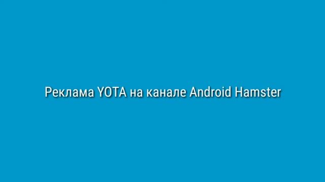Реклама YOTA на канале Android Hamster смотреть онлайн
