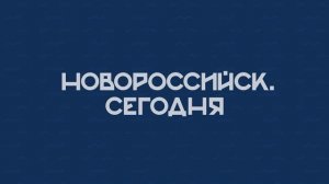 НОВОРОССИЙСК СЕГОДНЯ_30-09-24