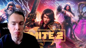 SMITE 2 КРАСИВО ПОЛУЧИЛОСЬ