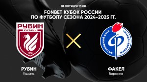 01.10 16:00  FONBET Кубок России по футболу сезона 2024-2025 гг. Рубин - Факел