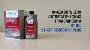 Трансмиссионная жидкость для автоматических коробок передач, обзор GT OIL GT ATF Dexron VI Plus