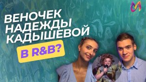 КАДЫШЕВА В R&B? ТАКОЕ ВОЗМОЖНО?
МЕНЯЕМ песню на твоих глазах
Надежда Кадышева "Веночек"