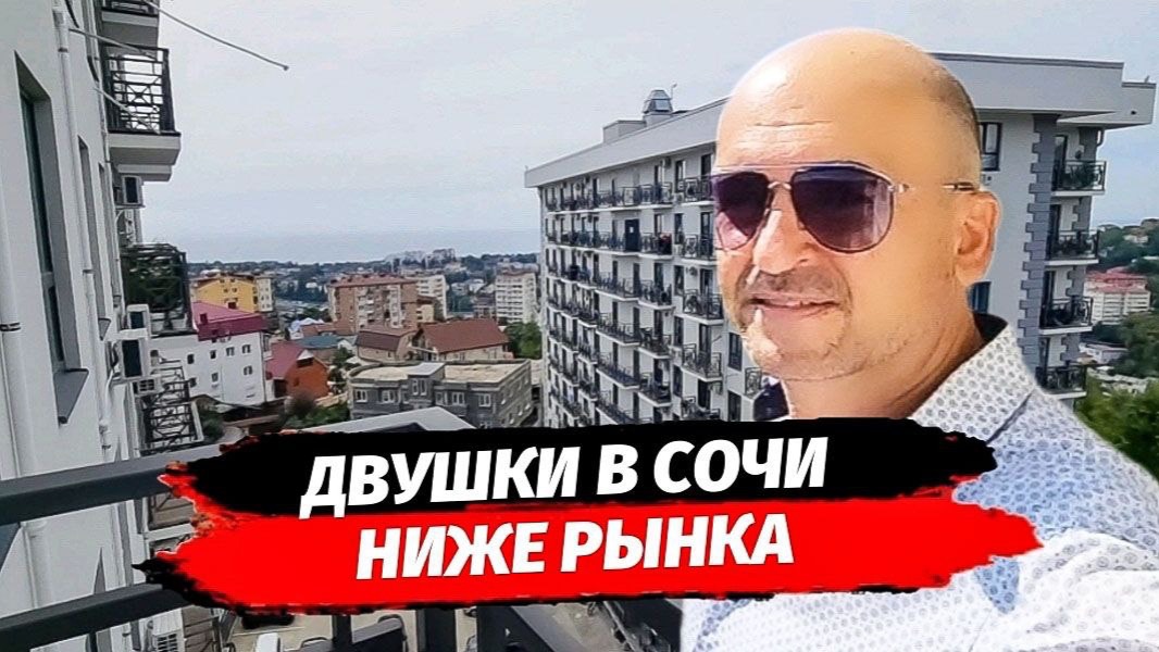 Двушки в Сочи ниже рынка.  ЖК Гранд Парк